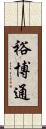 裕博通 Scroll