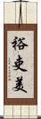 裕吏美 Scroll