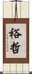 裕哲 Scroll