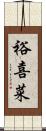裕喜菜 Scroll