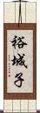 裕城子 Scroll