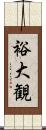 裕大観 Scroll