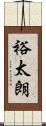裕太朗 Scroll