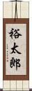 裕太郎 Scroll
