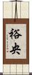 裕央 Scroll