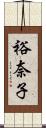 裕奈子 Scroll
