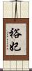裕妃 Scroll