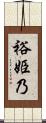 裕姫乃 Scroll