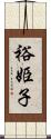 裕姫子 Scroll