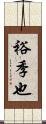 裕季也 Scroll