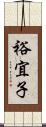 裕宜子 Scroll