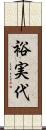 裕実代 Scroll