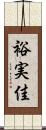 裕実佳 Scroll