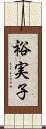 裕実子 Scroll