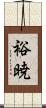 裕暁 Scroll