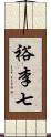 裕李七 Scroll