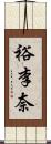 裕李奈 Scroll