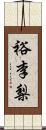 裕李梨 Scroll