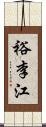 裕李江 Scroll