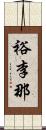 裕李那 Scroll