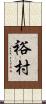 裕村 Scroll