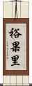 裕果里 Scroll