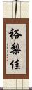 裕梨佳 Scroll