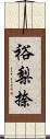 裕梨捺 Scroll