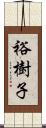 裕樹子 Scroll