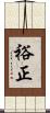 裕正 Scroll