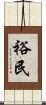 裕民 Scroll