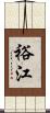 裕江 Scroll