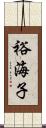 裕海子 Scroll