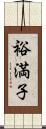 裕満子 Scroll