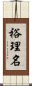 裕理名 Scroll
