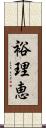 裕理恵 Scroll