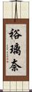 裕璃奈 Scroll