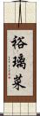 裕璃菜 Scroll