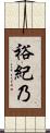 裕紀乃 Scroll