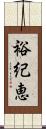 裕紀恵 Scroll