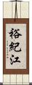 裕紀江 Scroll