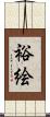 裕絵 Scroll