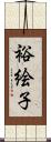 裕絵子 Scroll