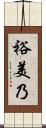 裕美乃 Scroll