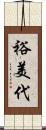 裕美代 Scroll