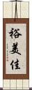 裕美佳 Scroll
