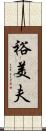 裕美夫 Scroll