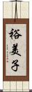 裕美子 Scroll