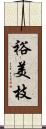 裕美枝 Scroll