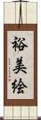 裕美絵 Scroll